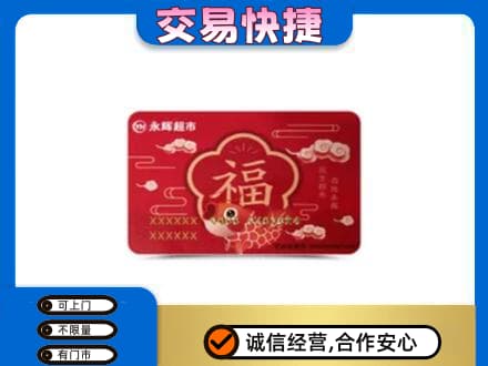 鞍山千山区购物卡回收永辉超市卡.jpg