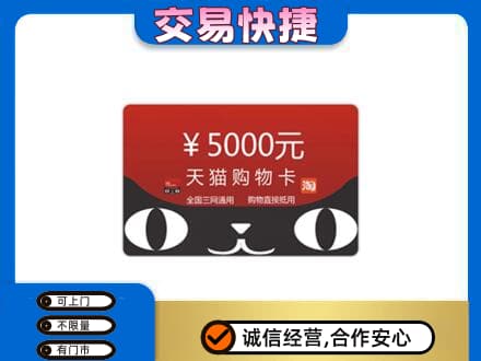 鞍山千山区回收天猫购物卡