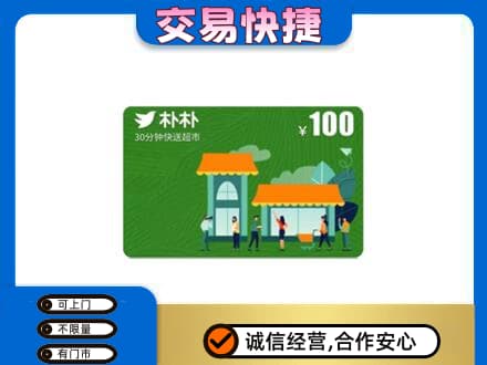 鞍山千山区高价回收朴朴超市卡