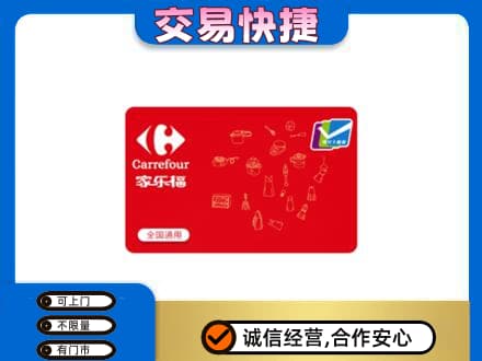 鞍山千山区回收家乐福卡