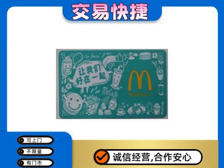 鞍山千山区高价回收麦当劳卡