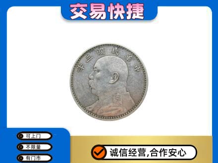 鞍山千山区高价回收袁大头